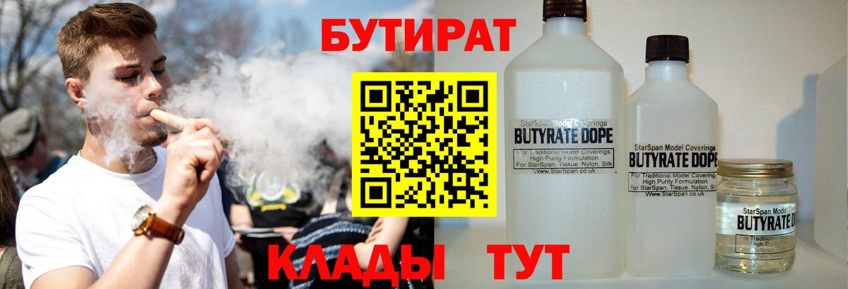 БУТИРАТ бутандиол  Вход с VPN  Буйнакск 